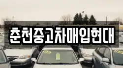 춘천중고차매입현대