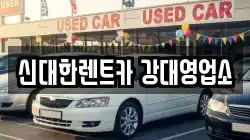 신대한렌트카 강대영업소