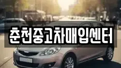 춘천중고차매입센터
