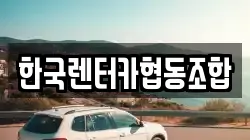 한국렌터카협동조합