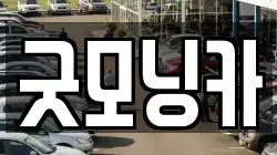 굿모닝카