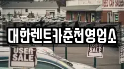 대한렌트카춘천영업소