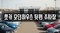 쏘카 모던하우스 뒷편 주차장