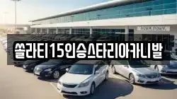 강원특별자치도 춘천시 소양로1가 렌트카,단기렌트카,장기렌트카,중고차,중고차매매,중고차매입