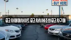 중고차매매사이트중고차시세조회중고차구매