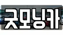 굿모닝카