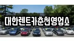 강원특별자치도 춘천시 소양로2가 렌트카,단기렌트카,장기렌트카,중고차,중고차매매,중고차매입