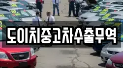 도이치중고차수출무역
