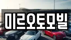 미르오토모빌