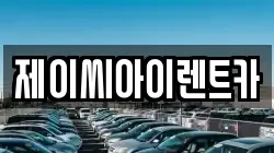 제이씨아이렌트카