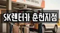 SK렌터카 춘천지점