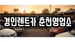 경인렌트카 춘천영업소