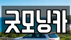 굿모닝카