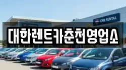 대한렌트카춘천영업소