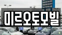 미르오토모빌