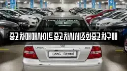 중고차매매사이트중고차시세조회중고차구매