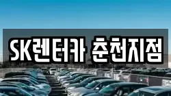 강원특별자치도 춘천시 소양로3가 렌트카,단기렌트카,장기렌트카,중고차,중고차매매,중고차매입