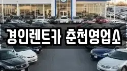 경인렌트카 춘천영업소