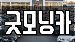 굿모닝카
