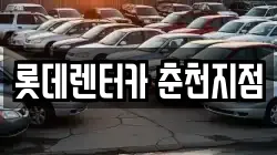 롯데렌터카 춘천지점