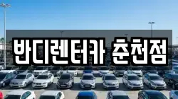강원특별자치도 춘천시 소양로4가 렌트카,단기렌트카,장기렌트카,중고차,중고차매매,중고차매입
