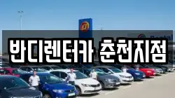 반디렌터카 춘천지점