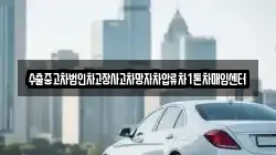 수출중고차법인차고장사고차망자차압류차1톤차매입센터