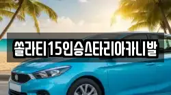 강원특별자치도 춘천시 송암동 렌트카,단기렌트카,장기렌트카,중고차,중고차매매,중고차매입