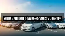 관허중고차매매매각즉시송금당일이전무료출장견적