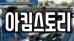 아킴스토리