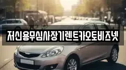 저신용무심사장기렌트카오토비즈넷