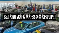 중고차사고차노후차량수출차량매입