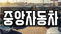 중앙자동차