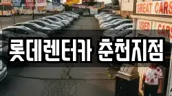 롯데렌터카 춘천지점