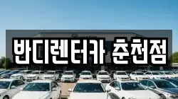 반디렌터카 춘천점