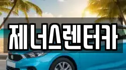 제너스렌터카