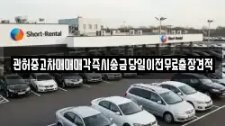 관허중고차매매매각즉시송금당일이전무료출장견적