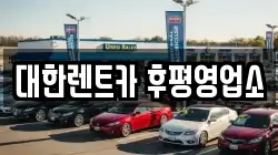 대한렌트카 후평영업소