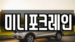 미니포크레인