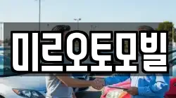 미르오토모빌