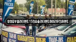 강원특별자치도 춘천시 옥천동 렌트카,단기렌트카,장기렌트카,중고차,중고차매매,중고차매입