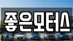 좋은모터스