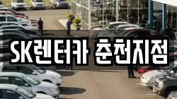 SK렌터카 춘천지점