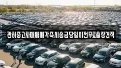 관허중고차매매매각즉시송금당일이전무료출장견적
