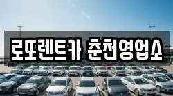 로또렌트카 춘천영업소