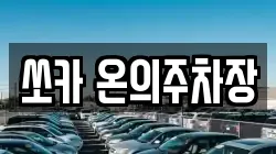 쏘카 온의주차장