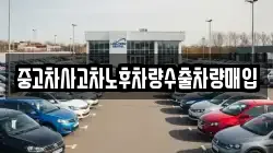 중고차사고차노후차량수출차량매입