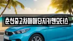 춘천중고차매매단지카맨모터스