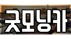 굿모닝카