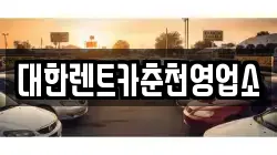 대한렌트카춘천영업소